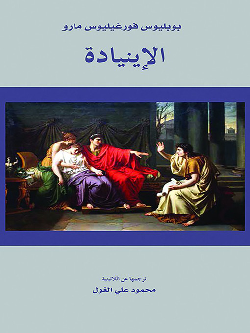 Title details for الإينيادة by بوبليوس فورغيليوس مارو فرجيل - Available